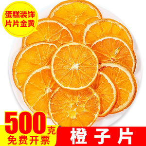 橙子片蛋糕装饰香橙干500g橙子干片香橙片水果茶果干柠檬西柚柑橘