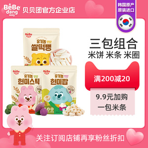 贝贝团米饼米条米圈3包组合韩国进口bebedang零食新日期