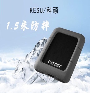 科硕KESU 4T 5tb移动硬盘USB3.0高速5T加密三防硬盘防摔版2.5寸3T
