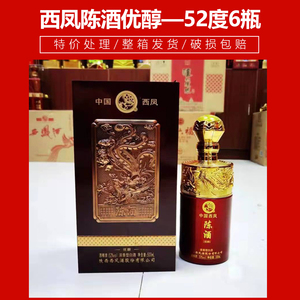西凤酒 陈酒优醇52度500ml*6瓶特价整箱装纯粮食酒水自饮送礼盒装