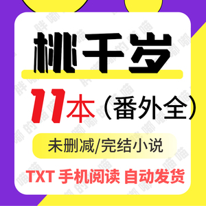 桃千岁丨11本合集秋以为期/天地自容/猎狮 完结 明信片