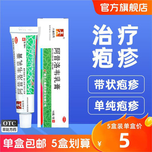 人福医药阿昔洛韦乳膏搭莫匹罗星软膏带状疱疹感染水痘抗病毒药膏