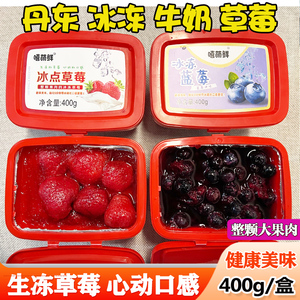 嘻萌鲜冰冻冰点草莓400g*4盒丹东特色牛奶草莓水果罐头官方旗舰店