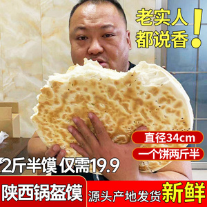 锅盔饼2.5斤陕西特产岐山风味即食零食糕点西安小吃大锅盔白吉馍