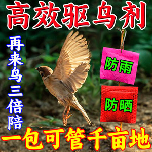 驱鸟剂高效药家用田地果树果园户外吓防鸟麻雀吓尿香精包驱赶神器