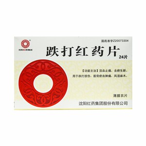 【1盒亏本包邮】沈阳红药 跌打红药片 0.