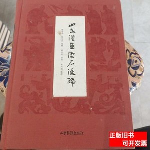 8新山东汉画像石汇编 傅惜华、陈志农编/山东画报出版社/2012