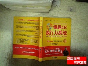 85新锡恩4R执行力系统 姜汝祥着/印刷工业出版社/2013