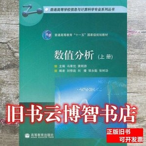 正版数值分析上册冯果忱高等教育出版社9787040217797 冯果忱等主