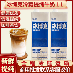 必如冰博克牛奶1L健康优质新鲜低温奶冷藏提纯乳直饮咖啡比如博客