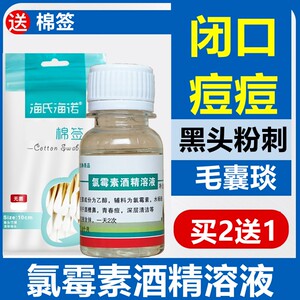 肤炎宁搽剂复方氯霉素擦剂酒精溶液 水氯酊 青春痘痘闭口黑头粉刺