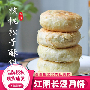 江阴长泾月饼手工制作糕点苏式核桃松子豆沙月饼酥饼罐装中秋月饼
