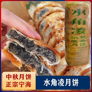 宁海水角凌月饼网红椒盐葱香酥饼水菱角酥皮月饼传统老式糕点中秋