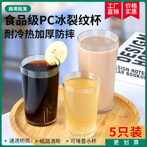 网红冰裂纹饮料可乐水杯【耐热防爆】港式茶餐厅饭店专用塑料杯