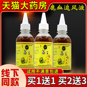 苗王鹿血追风液200ml颈椎腰间盘腰腿疼痛手脚冰凉麻木【正品】