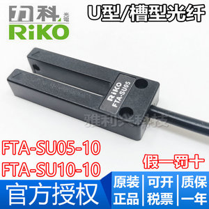 全新原装台湾RIKO力科 FTA-SU05-10/SU10-10 U型/槽型 光纤传感器