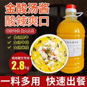 美香居金酸汤肥牛调料包2.8kg酸菜鱼酸辣调味酱商用高汤秘制配方