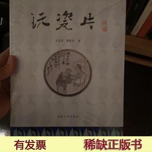 玩瓷片吴忠信东南大学出版社2011-01-00吴忠信9787564129989吴忠