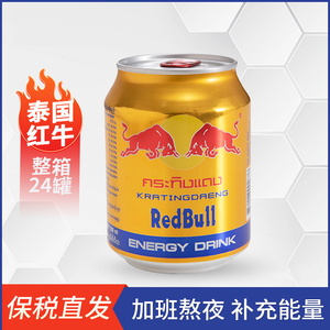 泰国进口红牛维生素功能饮料蓝白膜包邮RedBull金罐红牛24罐250ml