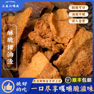 三关六码头温州特产酥脆猪油渣零食香酥脆皮五花肉小吃休闲食品