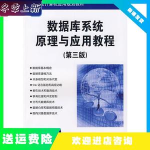 数据库系统原理与应用教程（第三版）闪四清清华大学出版社