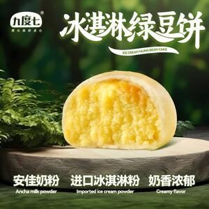 【冰淇淋】九度七新品0蔗糖绿豆饼芋泥顺丰空运糕点奶粉零食早餐