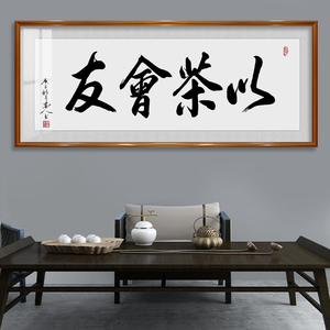 网红以茶会友书法字画茶室茶文化装饰画茶馆茶楼禅意背景书房壁画