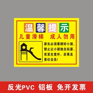 商场游乐园场所温馨提示警示标识儿童滑梯设施安全使用告知标志牌