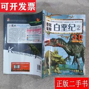 小笨熊动漫-恐龙星球-白垩纪2 崔钟雷 万卷出版公司
