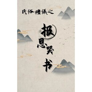 (报恩哭书)加厚103页完整 孝女哭娘大全 传统民俗礼仪小曲山歌