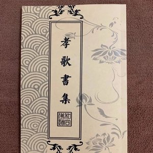 民间经文,报恩哭书,孝歌书,哭灵大全