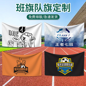 旗帜定做班旗定制小学生运动会logo应援旗初中高中班徽大旗子设计团建