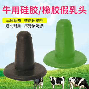 牛用假乳头硅胶天然橡胶挤奶机堵头配件奶牛仿真乳头吸奶机堵头