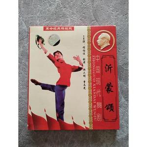 沂蒙颂 中国现代舞剧 CD   50132001（单本,非套装）   50132001