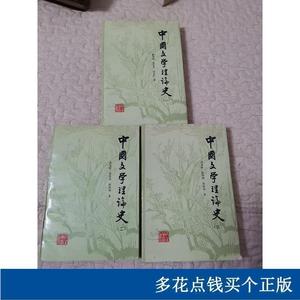 中国文学理论史 1.2.3册成复旺北京出版社1991-09-0050132001成复