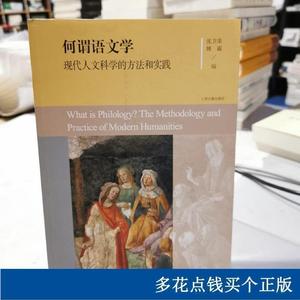 何谓语文学：现代人文科学的方法和实践沈卫荣、姚霜上海古籍沈卫