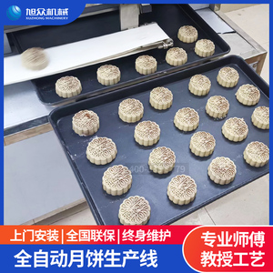 旭众月饼机生产线商用全自动广式蛋黄莲蓉五仁中秋月饼摆盘成型机