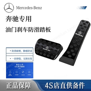 适用奔驰刹车油门脚踏板E300L/C260L/GLC改装GLA/GLB/GLE内饰用品