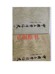 正版：中国文学理论史二-五 /成复旺 北京出版社