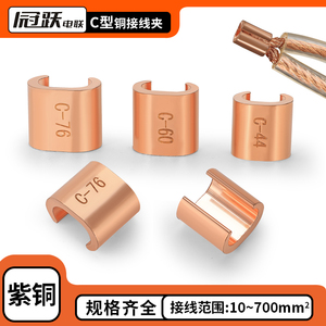 CCT铜接线夹C型并线夹电缆分线器电线连接器CCT-16/20……560/700