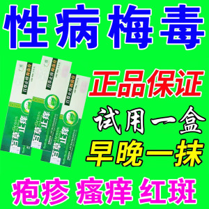 梅毒性淋病一扫光病毒感染尖锐湿疣男女私处专用消炎抑菌止痒药膏