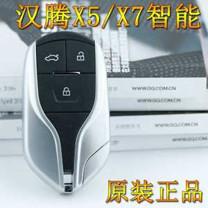 适配汉腾X5X7智能卡一键启动汽车遥控器钥匙包邮替换外壳