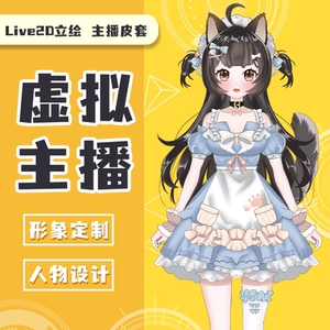 虚拟主播形象定制live2d立绘3d人物设计皮套cos动漫制作直播背景