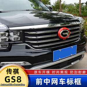 广汽传祺GS8传奇专用车头前脸logo标志装饰框配件改装件红鼻子