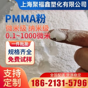纳米级PMMA粉末20-100 500 800 1000目 油墨粘合剂微球型微塑料粉