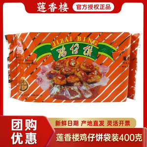 莲香楼鸡仔饼400g袋装老广州传统糕点广东特产手信点心零食品包邮