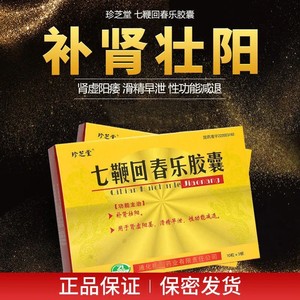 珍芝堂七鞭回春乐胶囊60粒yl补肾药壮阳男士肾虚阳萎痿早泄温肾补阳