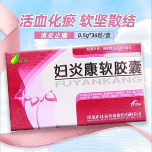 佳泰 妇炎康软胶囊36粒/盒妇科疾病口服用药炎症调理女阴道炎盆腔炎