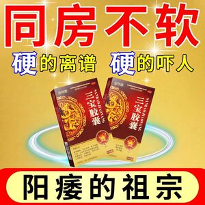 三宝胶囊正品yl补肾药壮阳男士阳痿早泄男士泡水喝中药同仁堂修wn