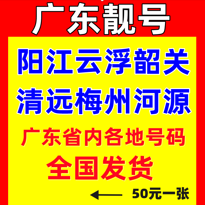 广东阳江中山云浮韶关清远梅州河源移动手机号码卡电话号码卡靓号